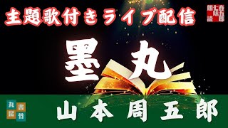 山本周五郎【墨丸】主題歌付き朗読ライブ　AudioBook+LofiBGM　歌唱は、達郎さんです。