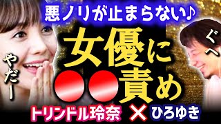 【悪ノリしすぎ】女優相手に●んこや●●ネタが止まらない・・・。下ネタセクハラのヤバイ質問ばかりのひろゆき【質問ゼメナール/トリンドル玲奈/ひろゆき】