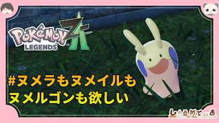 ポケチャンに向けてPokémon LEGENDS Z-A頑張る配信 2026/4/18