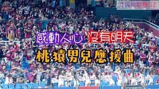 [討論] 桃猿男兒國際賽應援