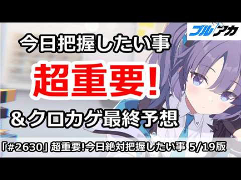 「ブルアカ必見！クロカゲ最終ボーダーラインを徹底予想！」
