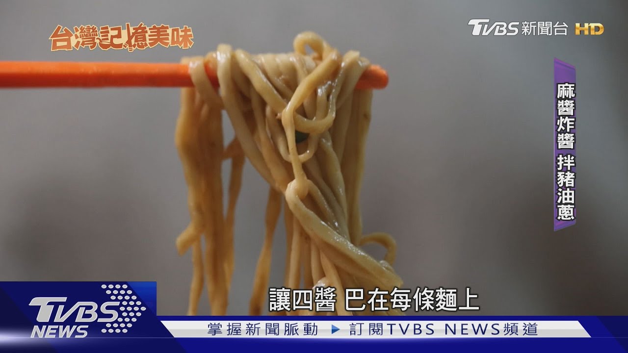 逾80年「四醬麵」飄香迪化街　百歲食客吃3代