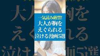 大人が泣ける漫画5選  #本の紹介 #おすすめ漫画