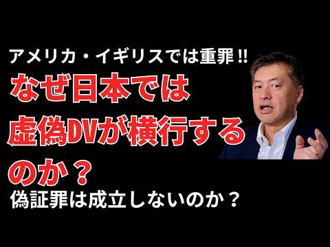 【海外では重罪】なぜ日本では虚偽DVが横行するのか？海外の事例と比較して弁護士が解説。共同親権でどう変わる？