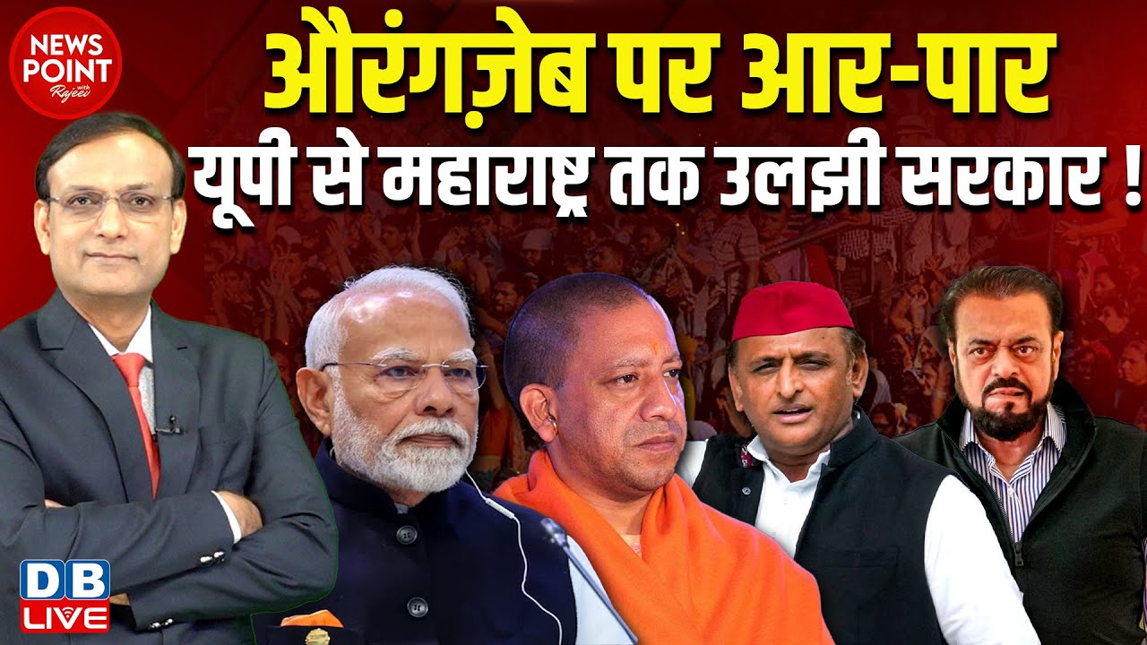औरंगज़ेब पर आर-पार - UP से Maharashtra तक उलझी सरकार ! Abu Azmi on Aurangzeb | #NewsPoint | news