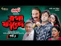 Boga Fande Bangla Eid Natok 2021 Akhomo Hasan Salauddin Lablu Bangla Eid Natok Ep 01