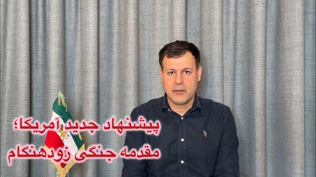 پیشنهاد جدید آمریکا؛ مقدمه جنگی زودهنگام