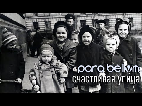 para bellvm — Счастливая улица 2020, synthpop edition