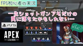 ＃３ PS5で【Apex Legends】一生ショットガンアモだけの罠【FPS初心者イノゴロウ】