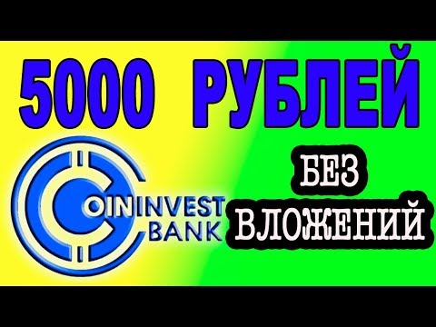 5000 РУБЛЕЙ ОТ COININVESTBANK БЕЗ ВЛОЖЕНИЙ !!! /AIRDROP / BOUNTY