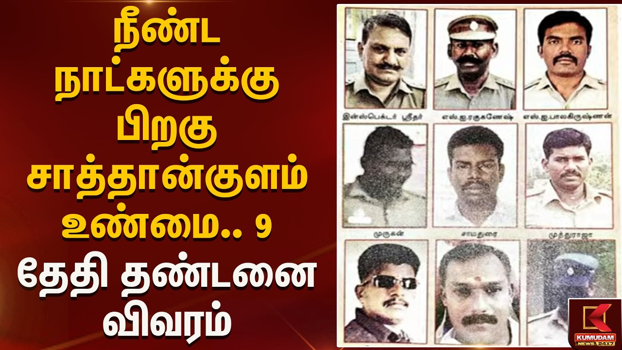 நீண்ட நாட்களுக்கு பிறகு சாத்தான்குளம் உண்மை.. 9 தேதி தண்டனை விவரம் | Kumudam News