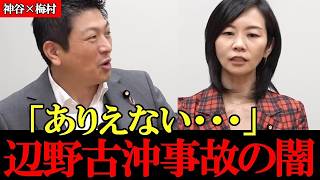 【神谷×梅村】隠蔽される辺野古ボート転覆事故の真相 オールドメディアと政治家はなぜ沈黙するのか【参政党】【神谷宗幣】【山口敬之】【高市早苗】#参政党 #記者会見 #神谷宗幣  #梅村みずほ #及川幸久