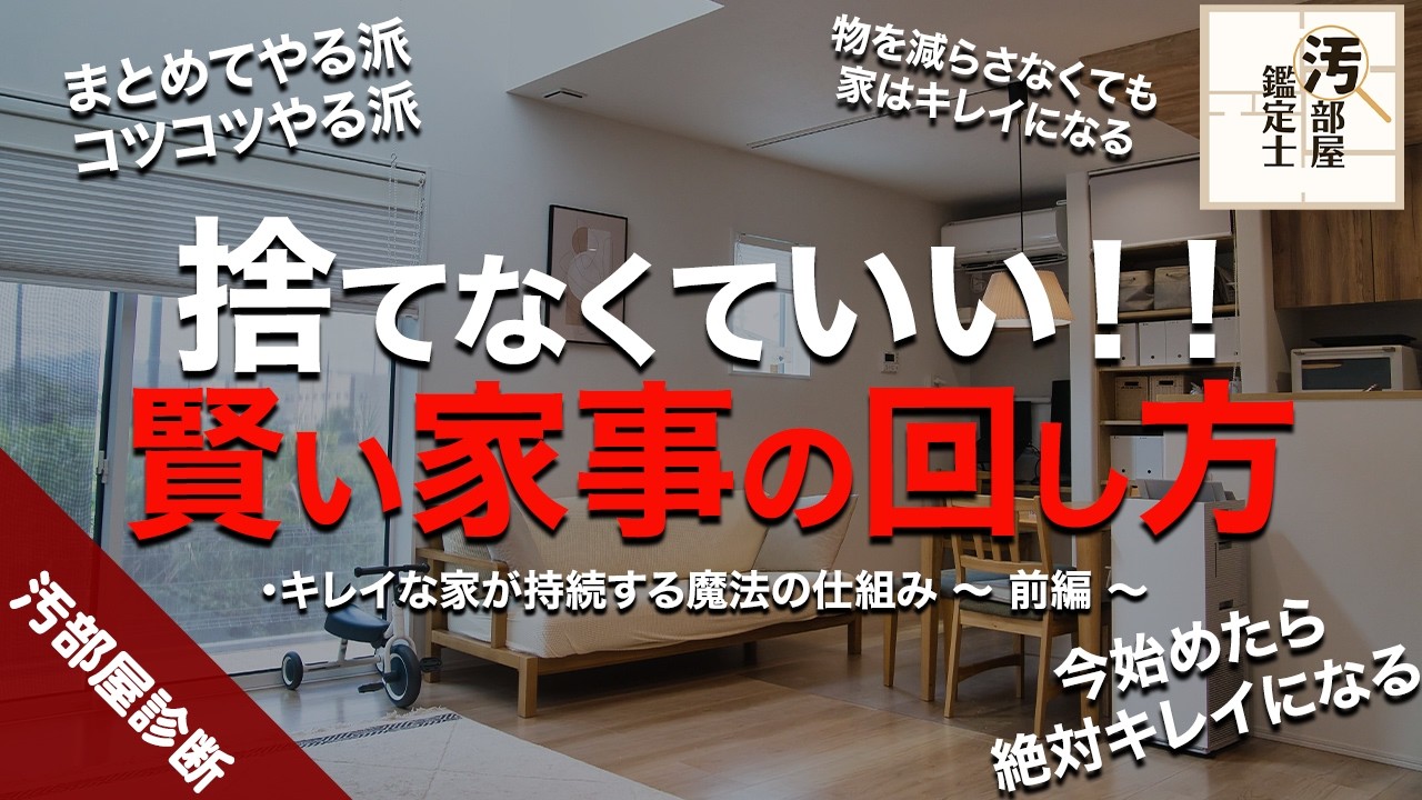 捨てずに暮らしを整えることはできるのか？がんばらなくても回る家とは？【前半】