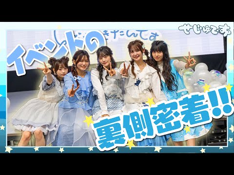 【イベント!!】せじゅです。裏側公開!!初めてのイベントでのメンバーの様子を皆さんにお見せしちゃいます！