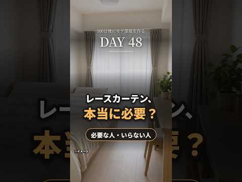 カーテンを閉めて暮らす部屋に、レースカーテンを付けない理由