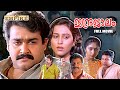 Indrajaalam Malayalam Full Movie Thampi Kannanthanam Dennis Joseph Mohanlal Rajan P Dev