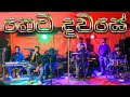 Heta Dawase Apa Dedena Dholki Style | Priya Sooriyasena | SWARA Music Band | 0774969886