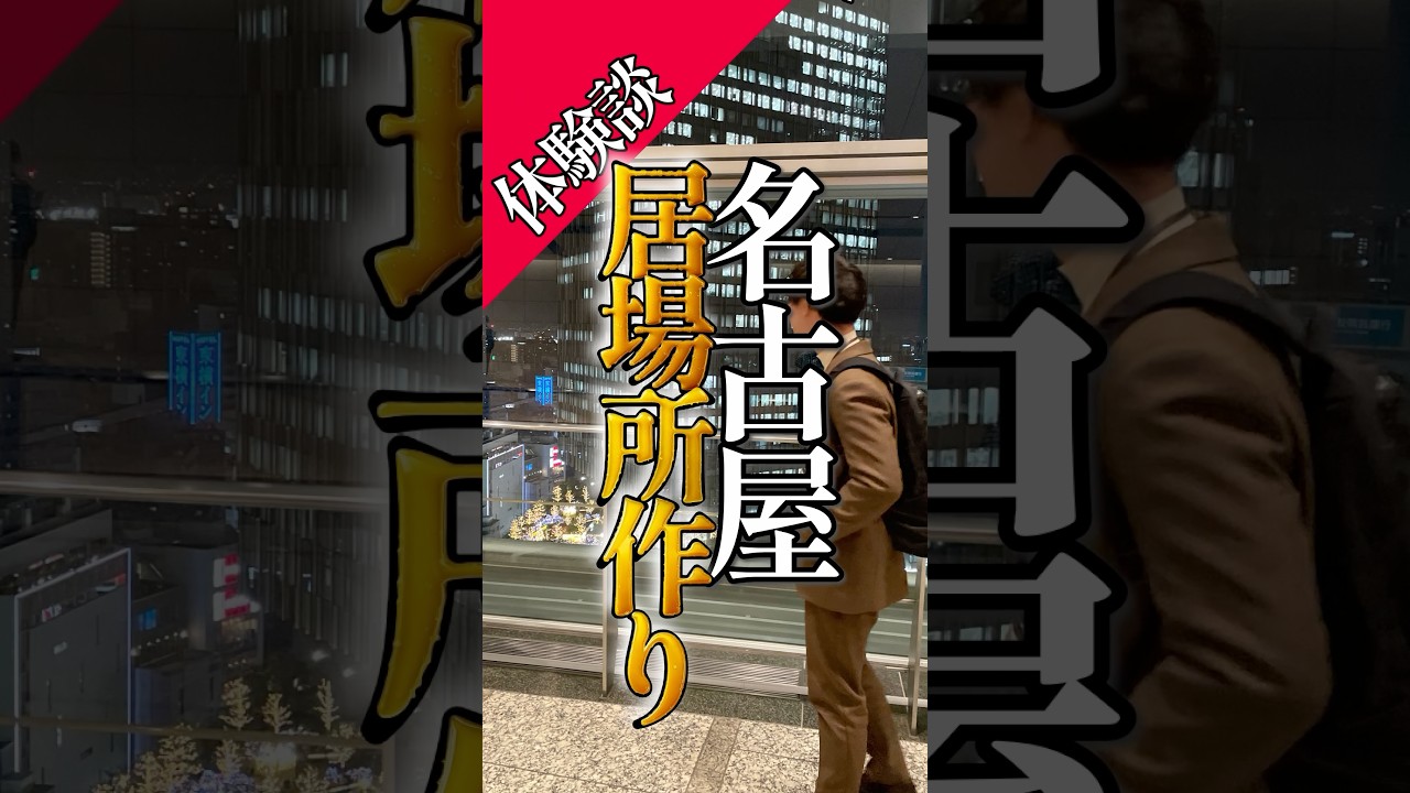 行きつけ居酒屋の作り方ver3 #名古屋  #名古屋転勤