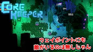 【二人実況】エンディング後の新エリア。難易度突然上がりすぎ。【CORE KEEPER part24】