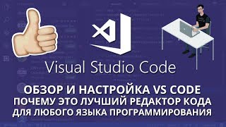 Visual Studio Code - Обзор и настройка редактора кода