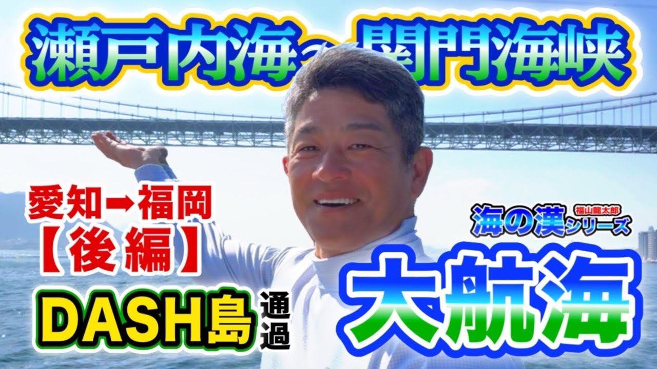 海の歌の漢シリーズ⁉️【福山初操船❗️いきなり日本半分大航海⁉️パート2】