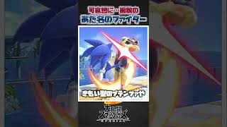 【スマブラSP】かわいそうな複数のあだ名を持っているファイター三選！ #スマブラsp #友達あるある #あるある #スマブラ #ゆっくり実況 #大乱闘スマッシュブラザーズ #ゲーム実況 #共感