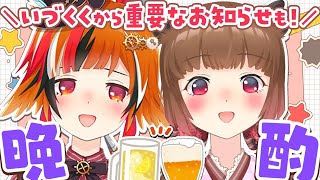 【#いづくくコラボ】重要なお知らせも！？風見くくと初の晩酌コラボ！【柚原いづみ / あにまーれ】のサムネイル