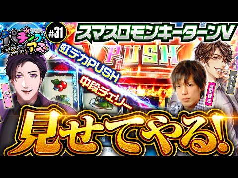 【桃＋前回の罰ゲームを執行!?さらに今回は？】パチングアス第31回《めーや・高田健志・桃＋》スマスロモンキーターンV［パチスロ・スロット］
