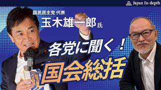 Download lagu 2026年8月3日（月）16:30～「各党に聞く！国会総括」ゲスト：玉木雄一郎氏（国民民主党代表）聞き手：安倍宏行（Japan In-depth編集長） mp3