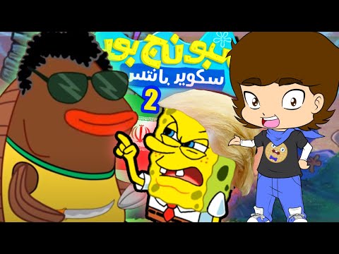 SpongeBob's BOOTLEG MOVIE SEQUEL? - ConnerTheWaffle