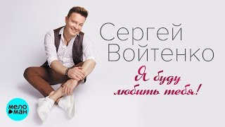 Сергей Войтенко - Я буду любить тебя (Альбом 2018)