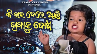 Ki Labha Dele Achhi Bhagyaku Dosa | Gargi | New Odia Sad Song | Studio Version