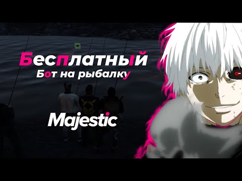 [MAJESTIC RP] БОТ НА РЫБАЛКУ СТАЛ БЕСПЛАТНЫМ? МАДЖЕСТИК | (Стал платным)