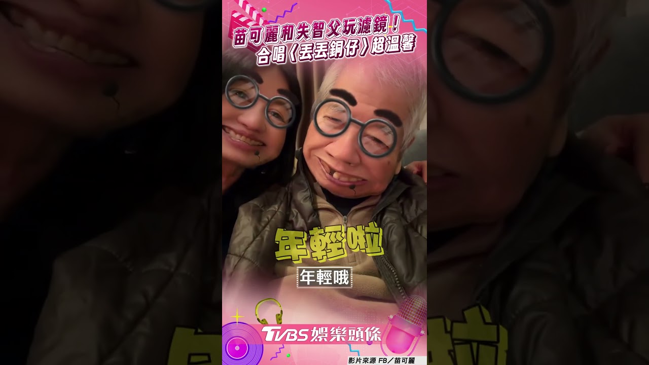 影音/苗可麗和失智父玩濾鏡變Q版! 合唱〈丟丟銅仔〉互動超溫馨
