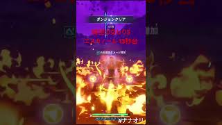 時空の交わり5 エスカノール13秒台 #ナナオリ  #エスカノール