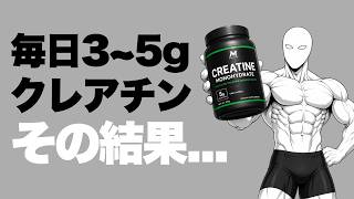 【初心者必見】クレアチンを毎日摂取するメリットと正しい飲み方とは