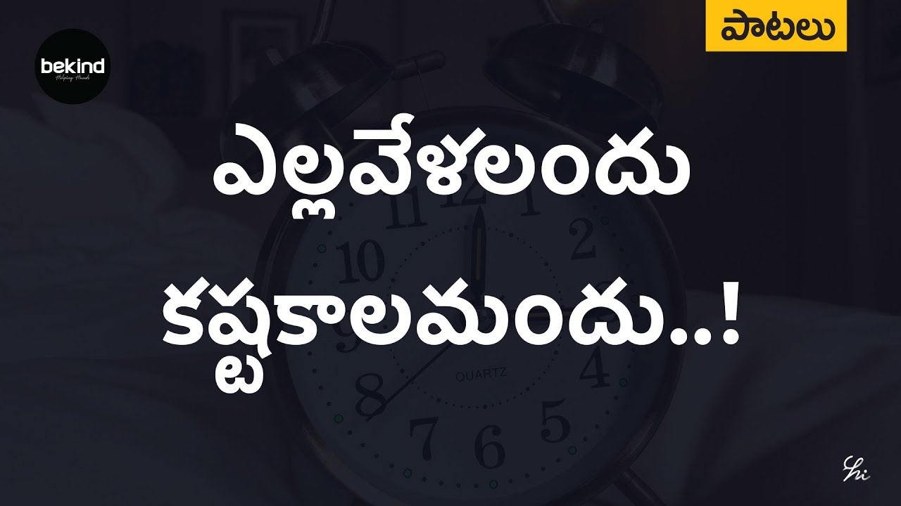ఎల్లవేళలందు – కష్టకాలమందు