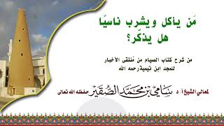 من يأكل ويشرب ناسيا هل يذكر؟ #سامي_الصقير image