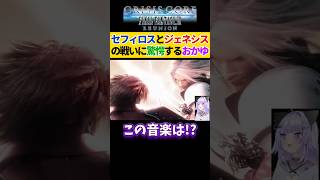 【FF7】セフィロスとジェネシスの戦いに驚愕する猫又おかゆ【クライシスコアFF7R/ホロライブ切り抜き 】#shorts