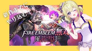【ゲーム実況 】第十回！新作発売まで全ルートやる！黄燎編ラスト！！！【ファイアーエムブレム無双風花雪月】