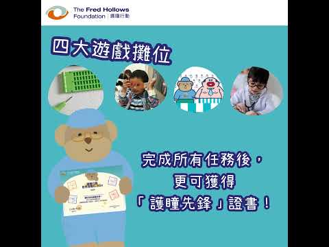 護瞳嘉年華 預埋您一齊護眼！| 護瞳行動