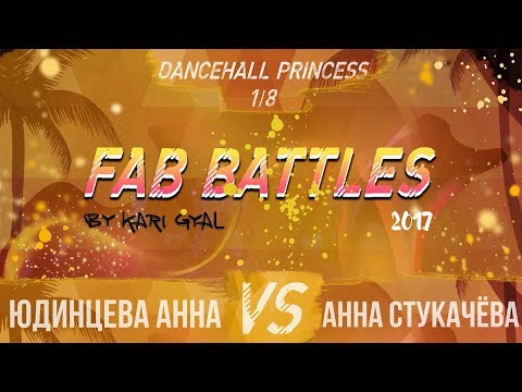 FAB BATTLES 2017 | DANCEHALL PRINCESS | 1/8 (Юдинцева Анна VS Анна Стукачёва)