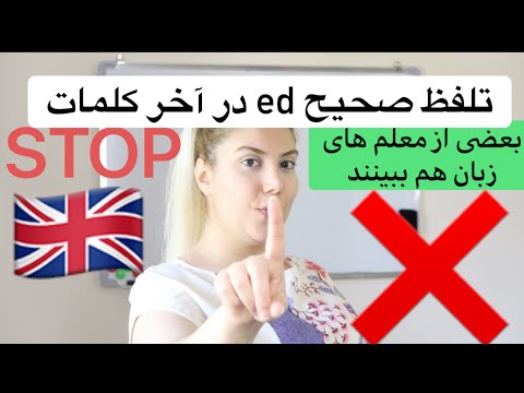 تلفظ صحيح Ed در آخر كلمات، لطفا بعضى از معلم هاى زبان هم ببينند!!!