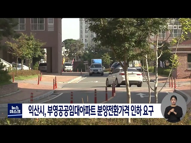 익산시,공공임대아파트 분양가 인하 요구