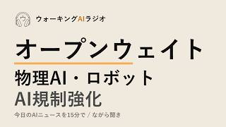 ながら聞きAIニュース｜オープンウェイト・物理AI・AI規制の潮目