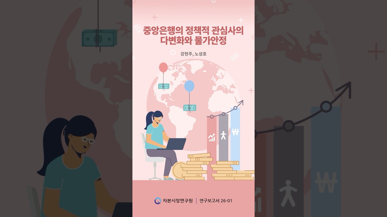 중앙은행의 정책적 관심사의  다변화와 물가안정