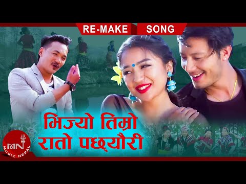 Bhijyo Timro Rato Pachhyauri - Mahesh Mukhiya Ft.Alisha Rai,Nirajan Pradhan,Sandhya |New Nepali Song