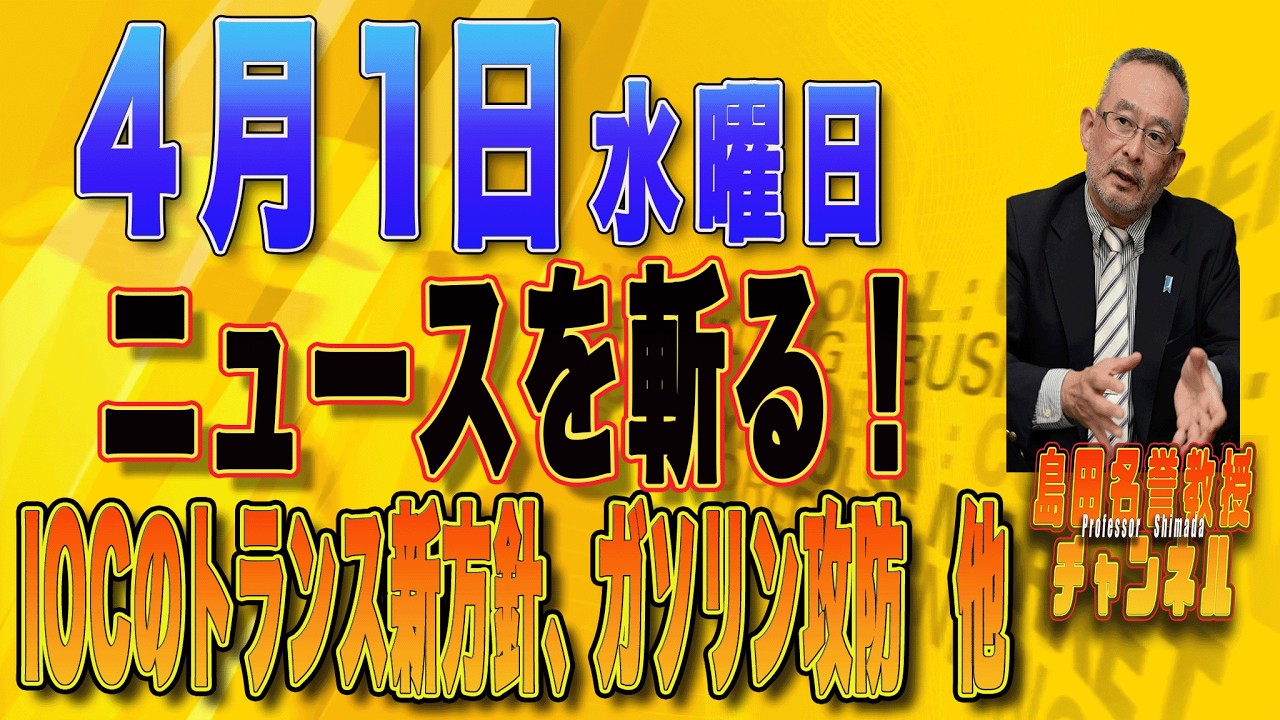 島田名誉教授チャンネル　0401LIVE　ニュースを斬る！IOCのトランス新方針、ガソリン攻防　他