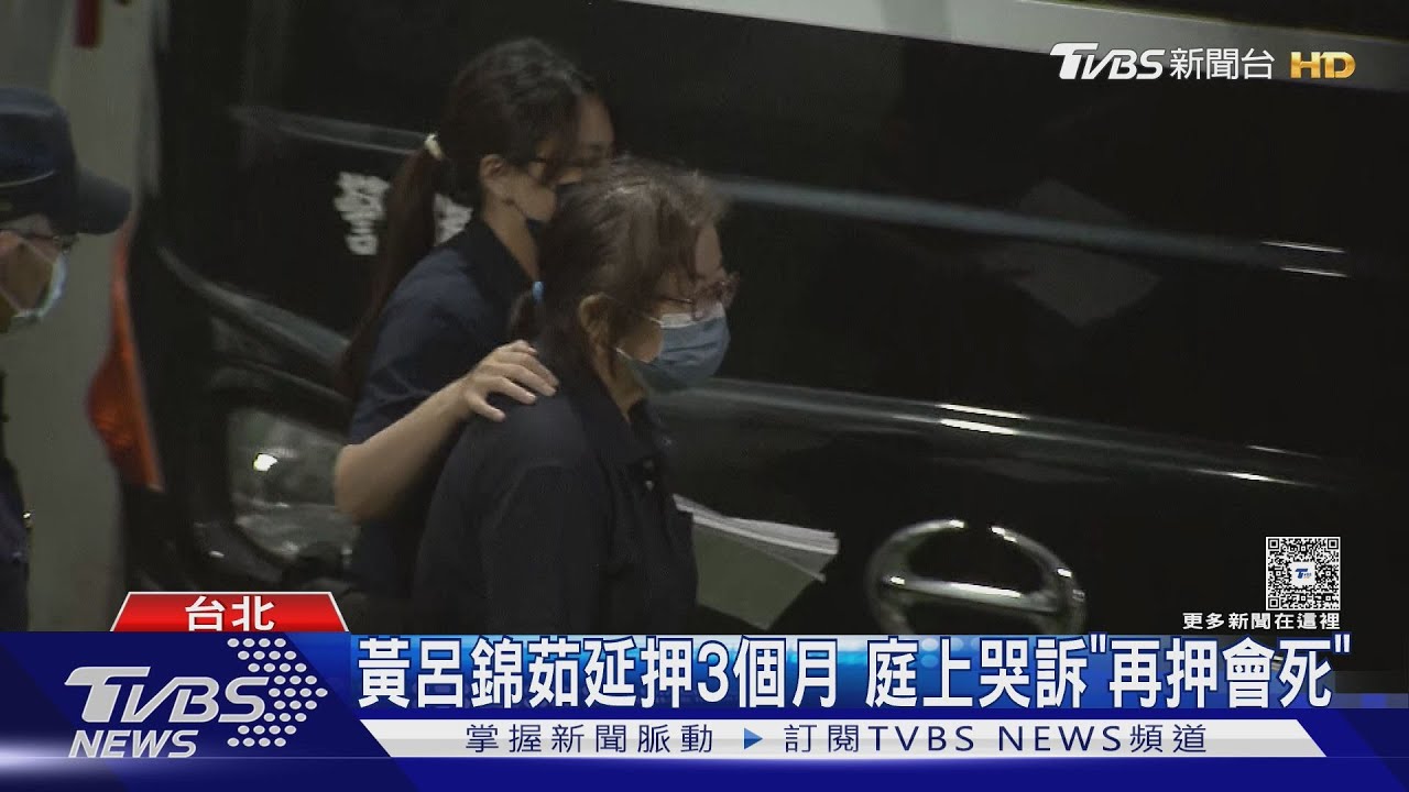 黃呂錦茹延押3個月 庭上哭訴「再押恐會死」