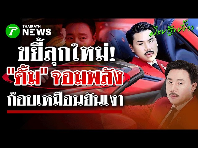 “ตั้ม จอมพลัง” ใส่สูท-ติดหนวด ร้องตรวจสอบมูลนิธิกันจอมพลังช่วยสู้  | 4 ก.ย.69 | ไทยรัฐขยี้ข่าว